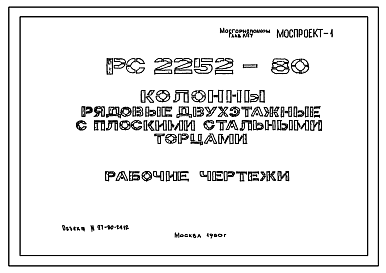 Состав Шифр РС 2252-80 Колонны рядовые двухэтажные с плоскими стальными торцами (1980 г.)